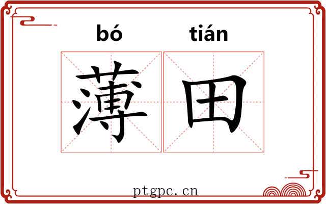 薄田