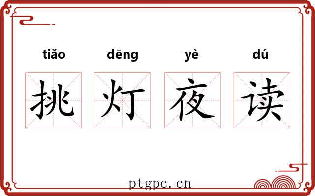 挑灯夜读