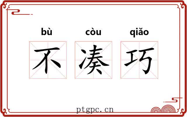 不凑巧