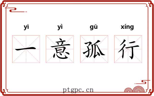 一意孤行 一意孤行