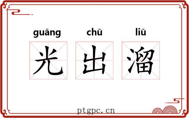 光出溜
