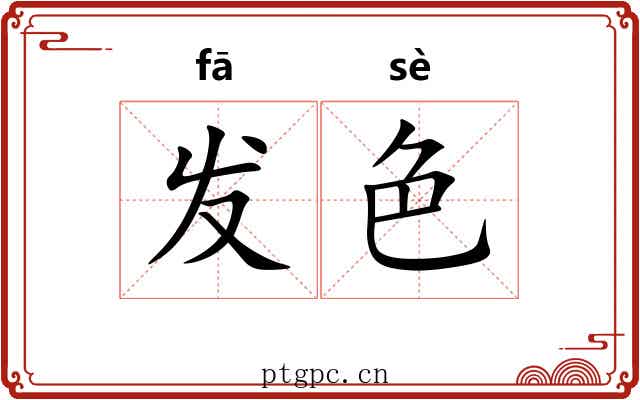 发色