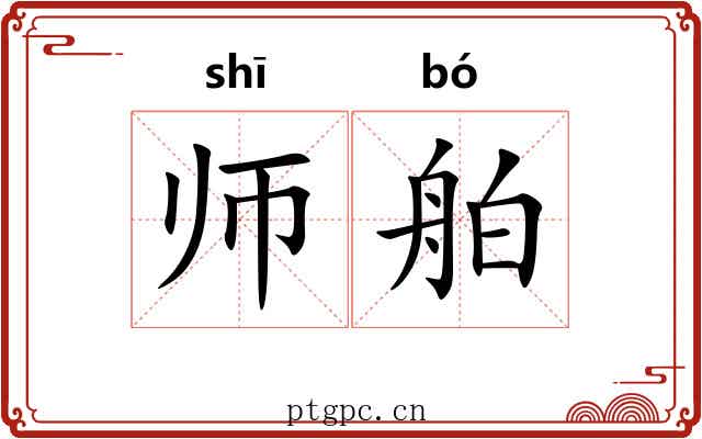 师舶