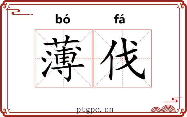 薄伐