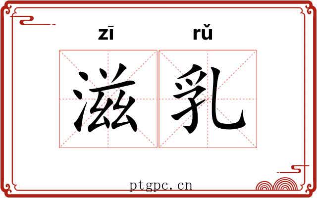 滋乳 滋乳