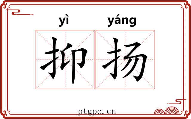 抑扬