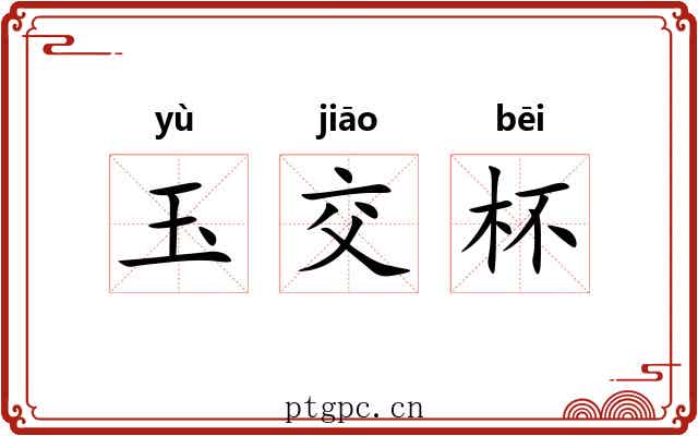 玉交杯