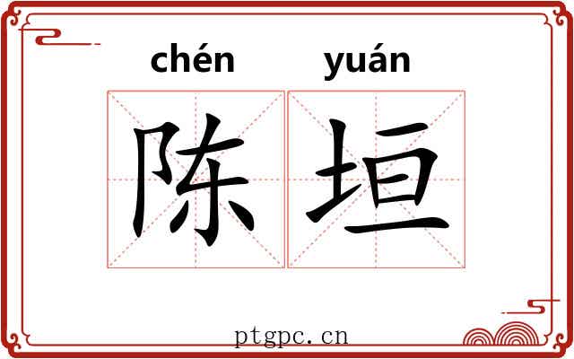陈垣