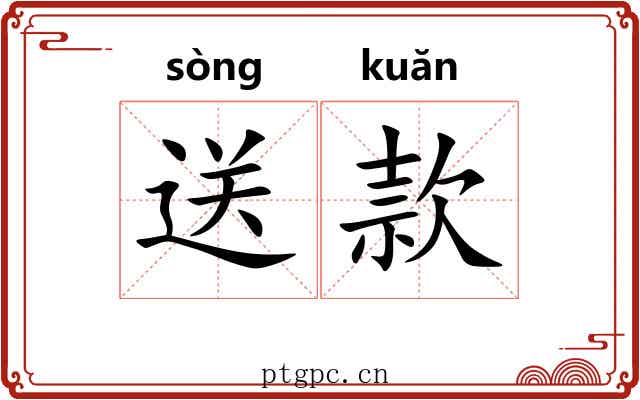 送款 送款