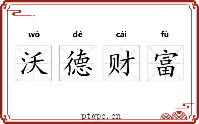 沃德财富