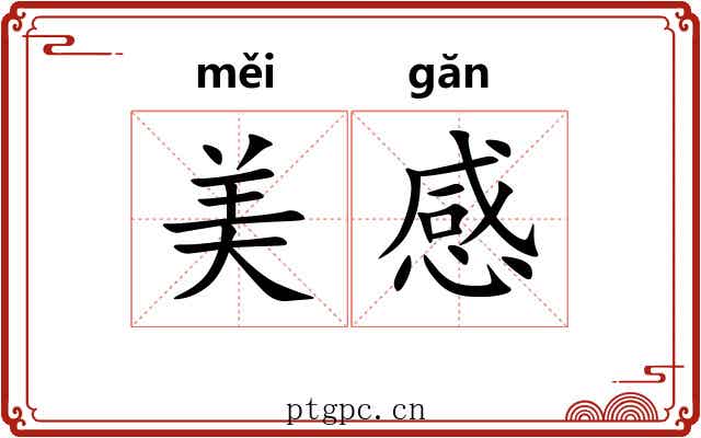 美感