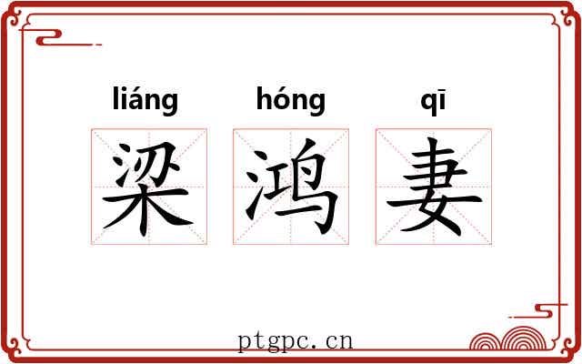 梁鸿妻 梁鸿妻
