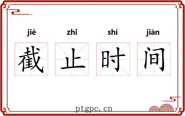 截止时间