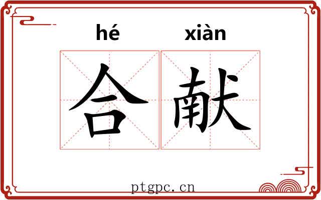 合献 合献