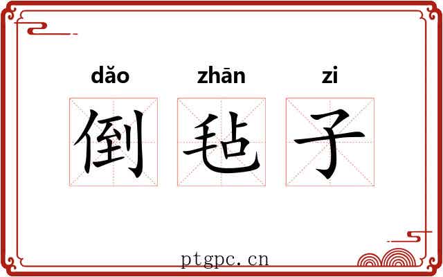 倒毡子