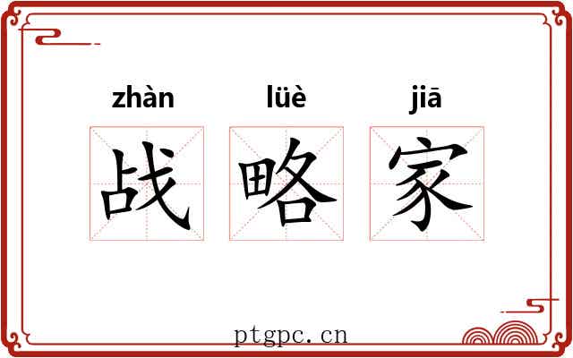 战略家 战略家