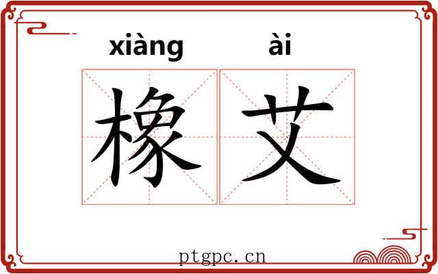 橡艾