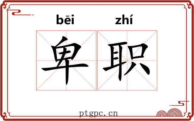 卑职 卑职