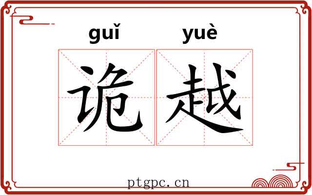 诡越 诡越