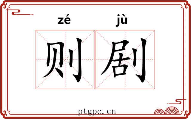 则剧