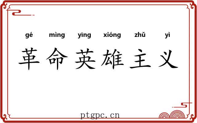 革命英雄主义