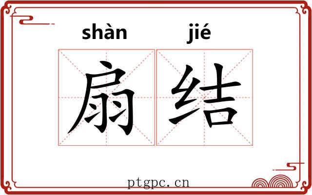扇结 扇结