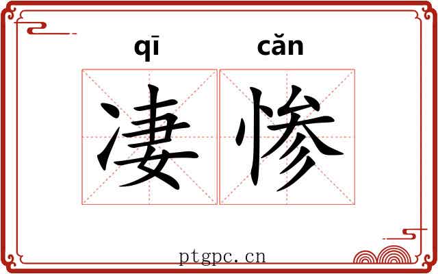 凄惨 凄惨