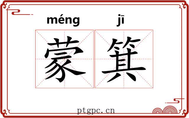 蒙箕 蒙箕