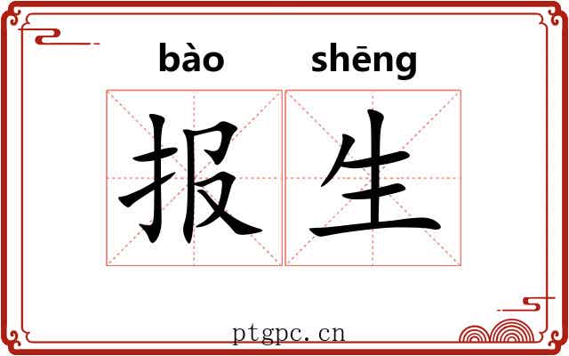 报生 报生