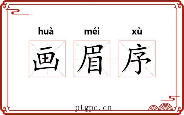 画眉序