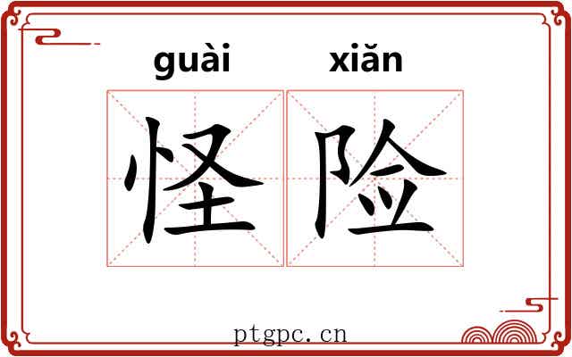 怪险 怪险