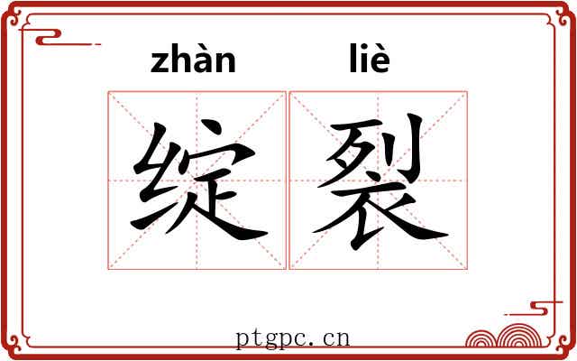 绽裂