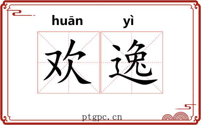 欢逸 欢逸