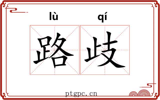 路歧