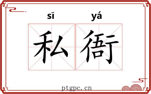 私衙