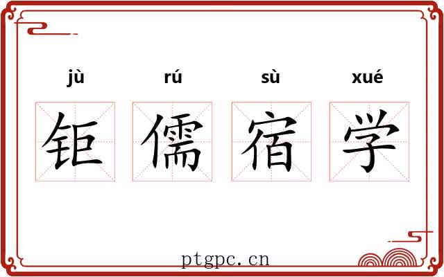 钜儒宿学 钜儒宿学
