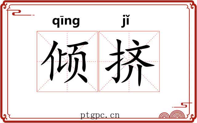 倾挤 倾挤