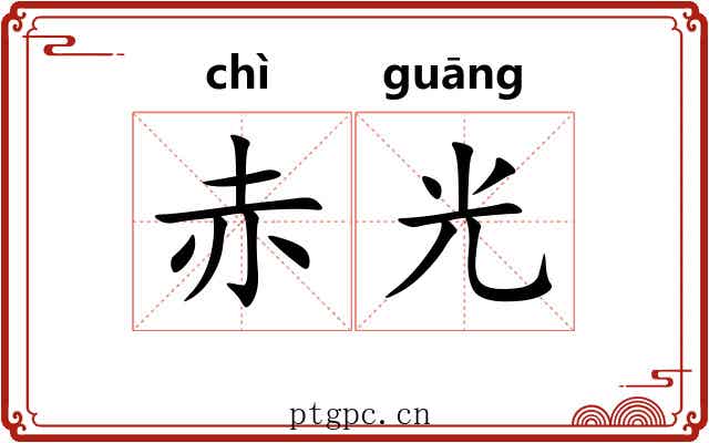 赤光