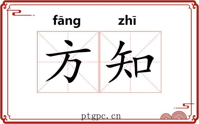 方知