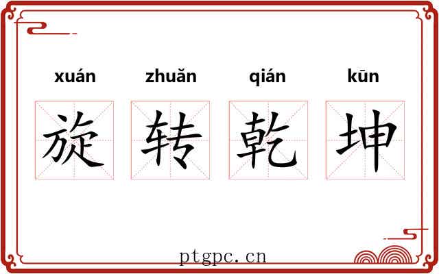 旋转乾坤 旋转乾坤