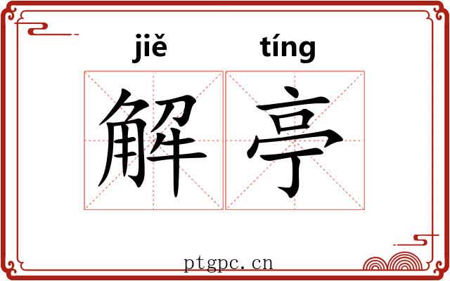 解亭