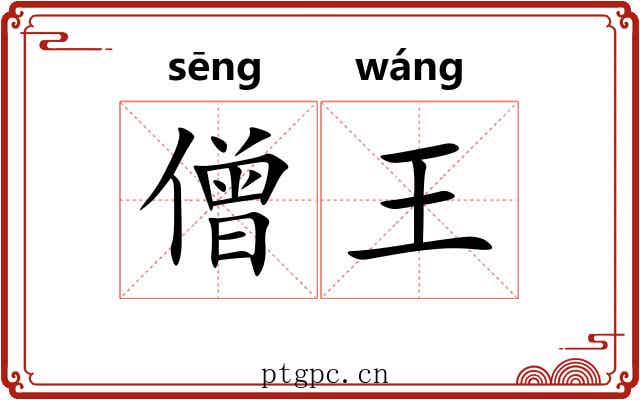 僧王