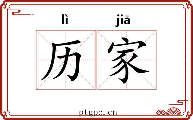 历家