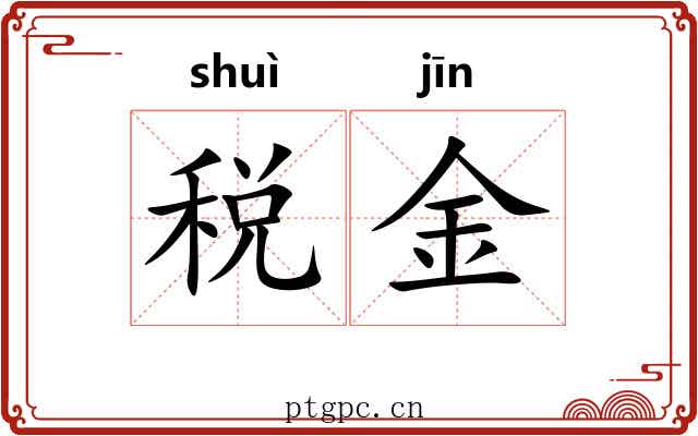 税金