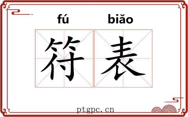 符表