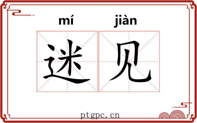 迷见