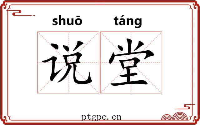 说堂