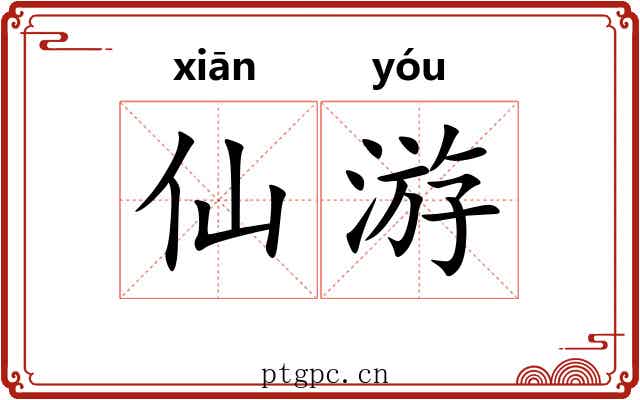 仙游 仙游