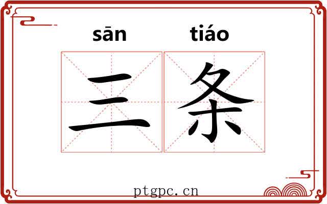 三条 三条