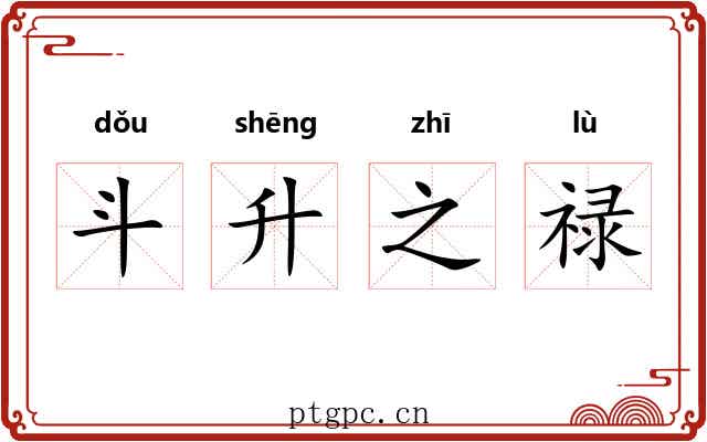 斗升之禄
